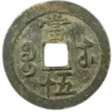 五行大布　中様　古文銭　北周　古銭　中国　穴銭　貨幣 楽天市場】1039年〜 皇宋通宝 中国古銭 宋 渡来銭 穴銭 美品 1枚