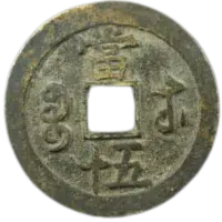 古銭　中国銭　咸豊重宝　3種 咸豊重宝の買取価格 | 古銭買取専門店アンティーリンク