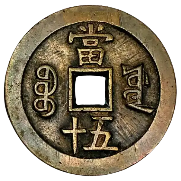 咸豊重宝宝源局当五十裏