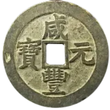 咸豊元宝当百表