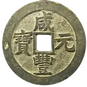 咸豊元宝当百表