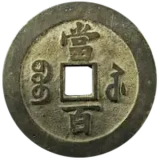 咸豊元宝当百裏
