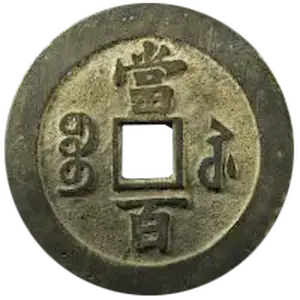 中国古銭 咸豊元宝 背當百 Amazon.co.jp: 中国古銭 咸豊重寶 咸豊重宝 背 當十 大型古銭 絵