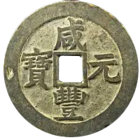 中国古銭 咸豊元寳 穴銭 約5.4cm 約50g