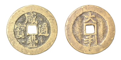咸豊通宝 背大利（花銭）