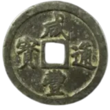 咸豊通宝当二十表