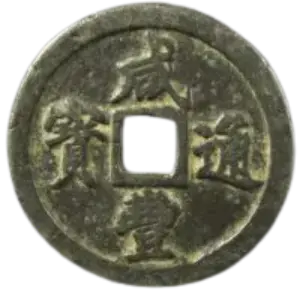 咸豊重寶　本物保証 大型】中国 咸豊重宝 咸豊重寶 - メルカリ