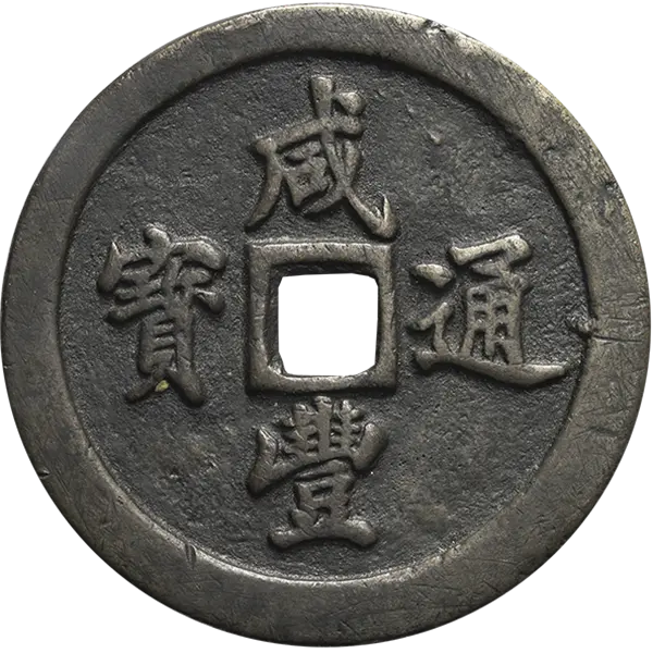 咸豊通宝当五十表