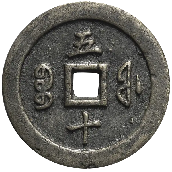 咸豊通宝当五十裏