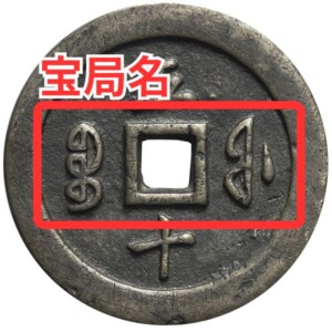 咸豊通宝当五十裏面