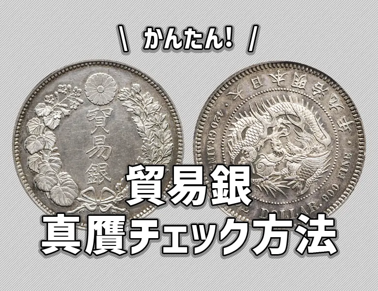 貿易銀 明治8年 贋作 磨きあり 一圓銀貨 古銭