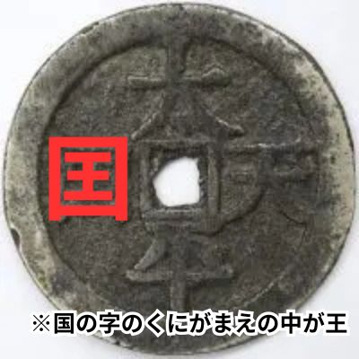 2025年最新】太平天国 古銭の人気アイテム - メルカリ