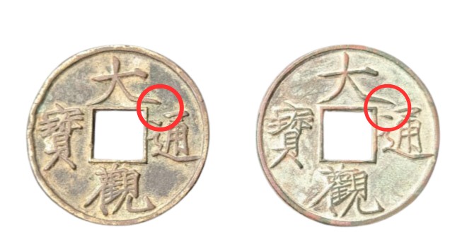 大観通宝折十大字