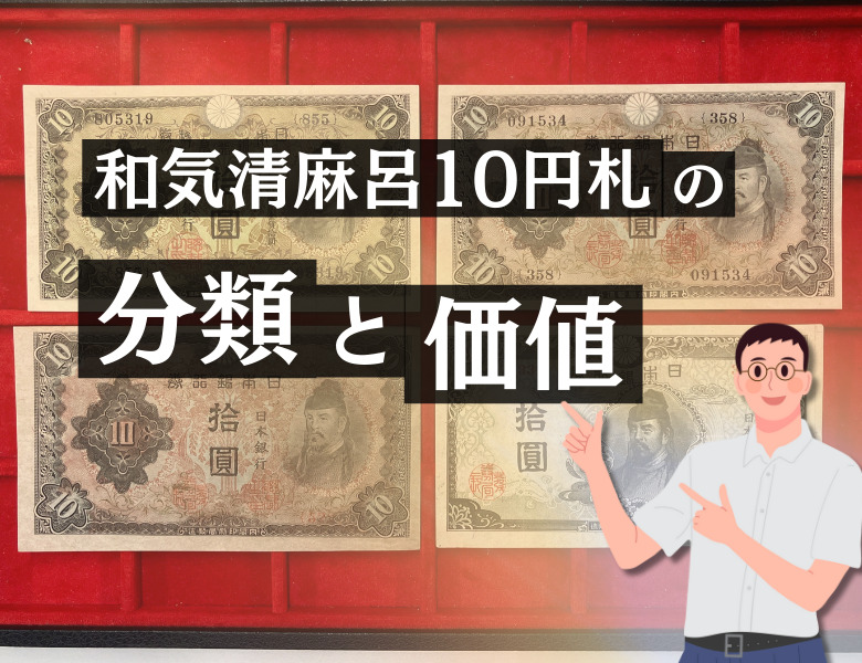 和気清麻呂10円札４種類（1次〜4次）の見分け方と価値 | 株式会社アンティーリンク