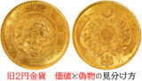 旧2円金貨のレプリカ・偽物を見抜く！本物との見分け方を徹底解説