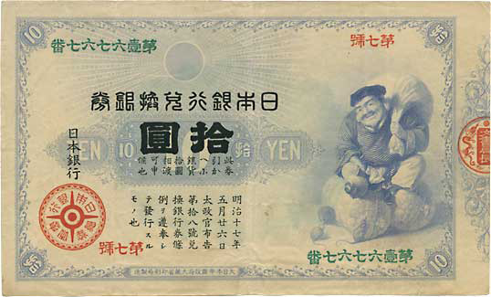 旧兌換銀行券10円（大黒10円）おもて