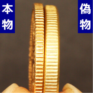 新5円金貨真贋側面比較