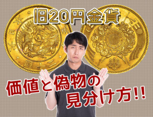 旧20円金貨のレプリカを見破る!本物との見分け方を徹底解説のアイキャッチ