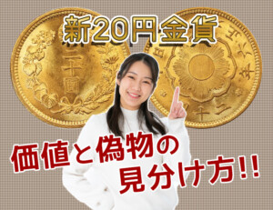 新20円金貨のレプリカ・偽物を見抜く!本物との見分け方を徹底解説のアイキャッチ