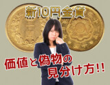 プロが教える!新10円金貨レプリカ&偽物の見分け方と注意点