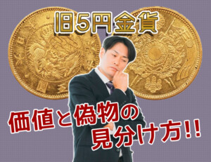 旧5円金貨のレプリカを見抜く!本物との見分け方を徹底解説のアイキャッチ