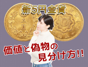 新5円金貨の偽物を見抜く！騙されないための徹底解説のアイキャッチ