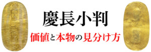 慶長小判 価値と本物の見分け方のアイキャッチ