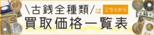 買取価格一覧表バナー
