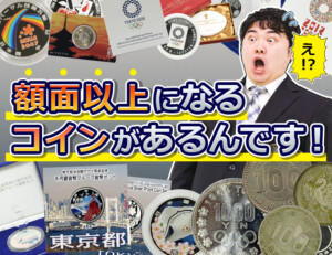 額面以上の価値がある記念硬貨一覧！銀貨と白銅貨のアイキャッチ
