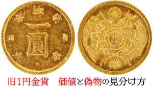 旧1円金貨の偽物を見抜く!レプリカとの違いと真贋ポイント徹底解説のアイキャッチ