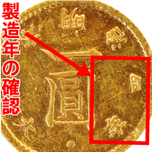 旧1円金貨製造年の確認