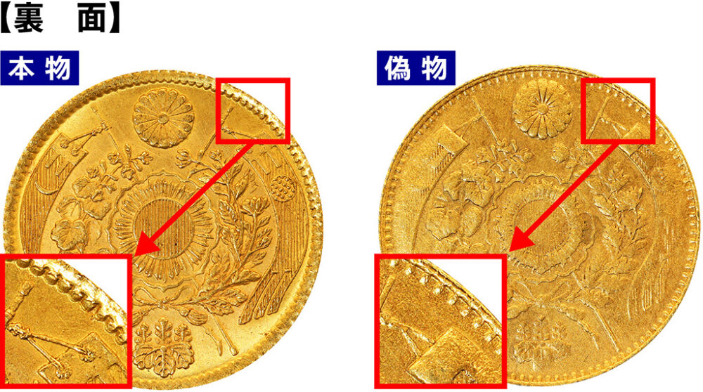 旧2円金貨 裏面の比較