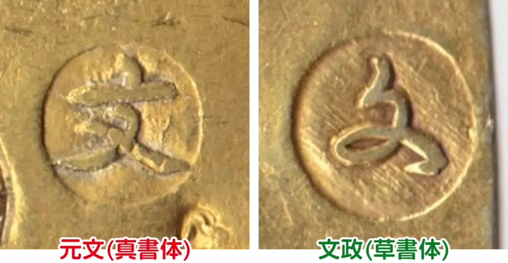 元文小判文政小判比較