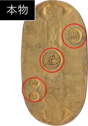 小判真贋判定極印本物