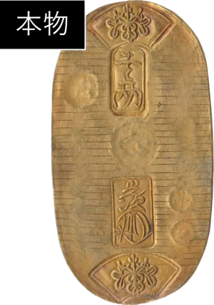 小判真贋判定ゴザ目本物