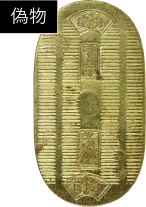 小判真贋判定ゴザ目偽物