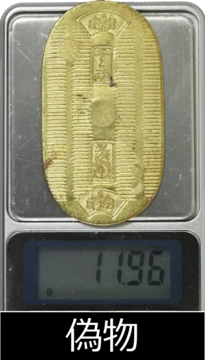 小判真贋判定重さ偽物