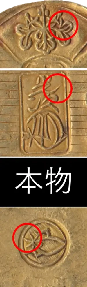 小判真贋判定アップ本物