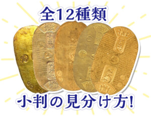 【全12種類】小判の種類の見分け方のアイキャッチ