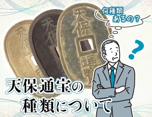 天保通宝の種類について解説のアイキャッチ