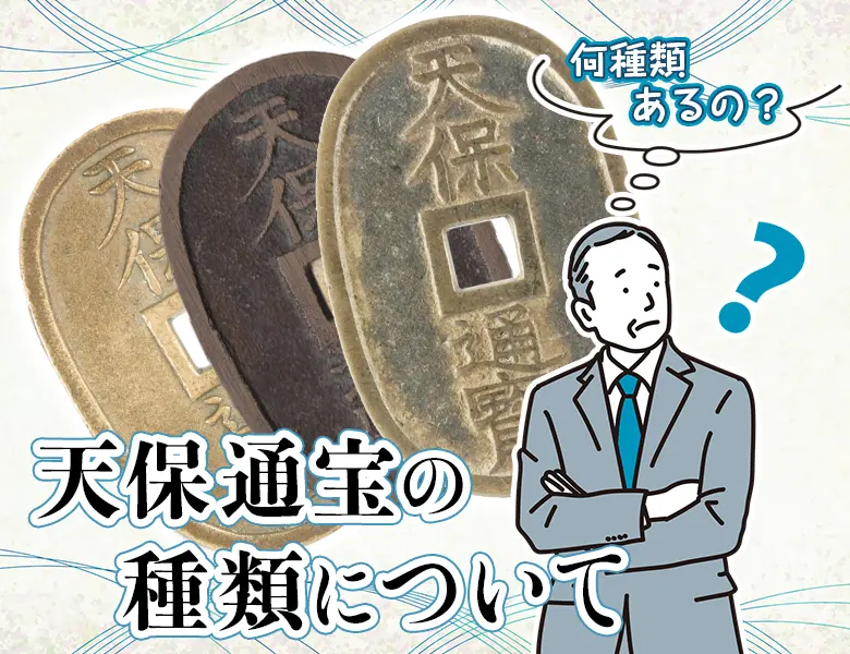 天保通宝の種類