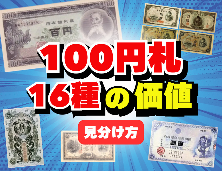 100円札の価値一覧表をご紹介！全16種類の見分け方