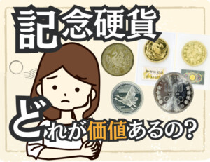 高額買取が狙える！記念硬貨の種類と高く売るコツのアイキャッチ