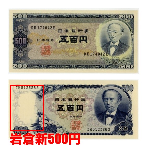 旧紙幣 聖徳太子 伊藤博文 岩倉具視 10000円札 1000円札 500円札 - 貨幣