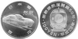 新幹線鉄道開業50周年記念100円クラッド貨幣