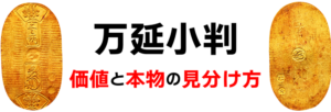 万延小判 価値と本物の見分け方のアイキャッチ