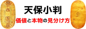 天保小判 価値と本物の見分け方のアイキャッチ