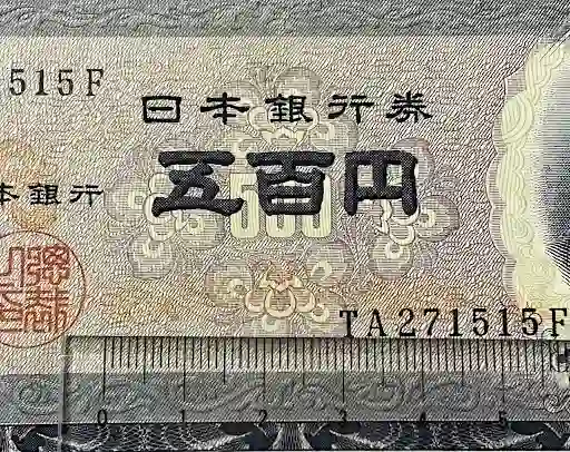 500円札前期拡大