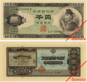 聖徳太子1,000円(日本銀行券B号千円)