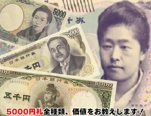 昔の5,000円札に価値はある？ 5,000円札の人物は？ 歴代5,000円札についてまとめました！のアイキャッチ